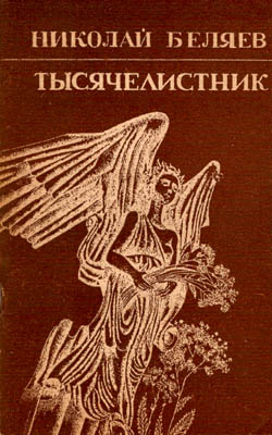 Обложка сборника стихов Тысячелистник, Беляев Николай Николаевич, выпущен ТКИ в 1984 году тиражом 9000 экз.