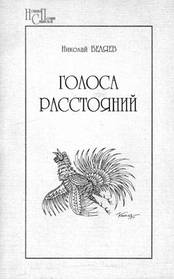 Обложка сборника стихов Голоса расстояний, Беляев Николай Николаевич, выпущен в г. Красноярске в 1998 году тиражом 300 экз.