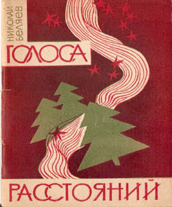 Голоса Расстояний. Обложка сборника стихов, Беляев Николай Николаевич, выпущен ТКИ в 1967 году тиражом 3000 экз.