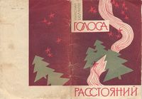 Обложка сборника Голоса Расстояний 1967 года издания - первой книги Николая Беляева