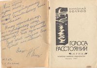 Фронтиспис и титул сборника Голоса Расстояний 1967 года издания - первой книги Николая Беляева, с дарственной надписью родителям