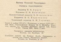 Выходные данные сборника Голоса Расстояний 1967 года издания - первой книги Николая Беляева