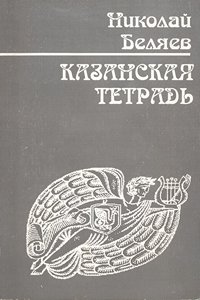 Обложка сборника стихов Казанская тетрадь, Беляев Николай Николаевич, выпущен ЗНАК в 2007 году тиражом 500 экз.