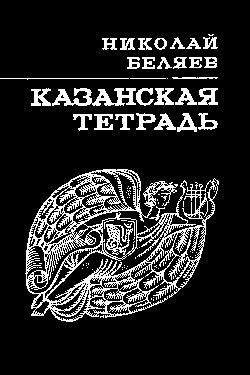 Обложка сборника стихов Казанская тетрадь, Беляев Николай Николаевич, выпущен ТКИ в 1980 году тиражом 5000 экз.