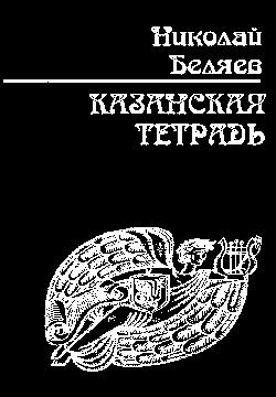 Обложка сборника стихов Казанская тетрадь, Беляев Николай Николаевич, выпущен ЗНАК в 2007 году тиражом 500 экз.