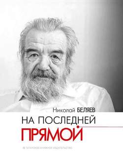 На последней прямой. Николай Беляев. Выпущена в 2017 году в Татарском книжном издательстве тиражом 1000 экз.