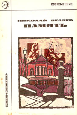 Обложка сборника стихов Память, Беляев Николай Николаевич, выпущен изд.Современник в 1981 году тиражом 10000 экз.