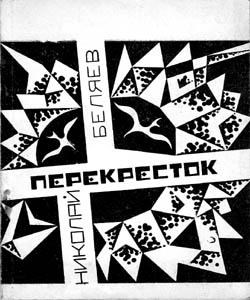 Обложка сборника стихов Перекрёсток, Беляев Николай Николаевич, выпущен ТКИ в 1972 году тиражом 4000 экз.