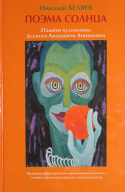 Обложка книги Поэма Солнца. Картина А.А.Аникеенка Клоун, 1965
