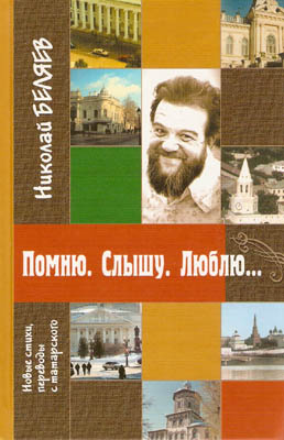 Обложка сборника стихов Помню. Слышу. Люблю, Беляев Николай Николаевич, Выпущен ТКИ в 2007 году тиражом 2000 экз.