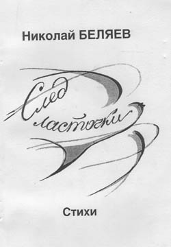 Обложка сборника стихов След ласточки, Беляев Николай Николаевич, выпущен в г. Набережные Челны в 2001 году тиражом 500 экз.