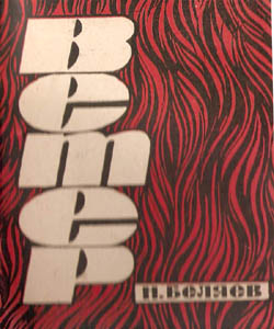 Ветер. Обложка сборника стихов, Беляев Николай Николаевич, выпущен ТКИ в 1969 году тиражом 4000 экземпляров.