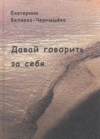 Обложка книги Давай говорить за себя