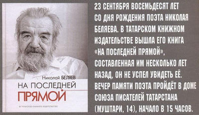 Журнал Казань август 2017 страница 102 Беляев Николай Николаевич (1937-2016), казанский поэт  2