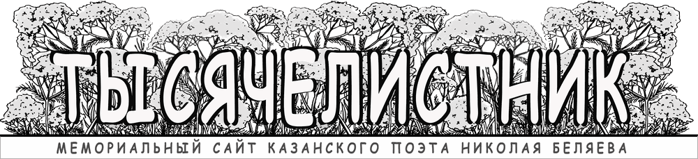 Тысячелистник - сайт памяти Николая Николаевича Беляева (1937-2016), поэта Татарстана
